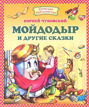 Мойдодыр и другие сказки. — 2291761 — 1