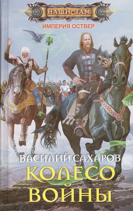 Книга Колесо войны (Василий Сахаров) — 1