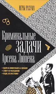 Криминальные задачи Арсена Лупена
