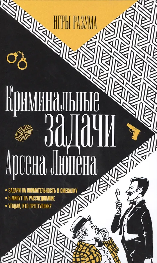 Книга Криминальные задачи Арсена Лупена (Морис Леблан, Мари Люпен) — 1