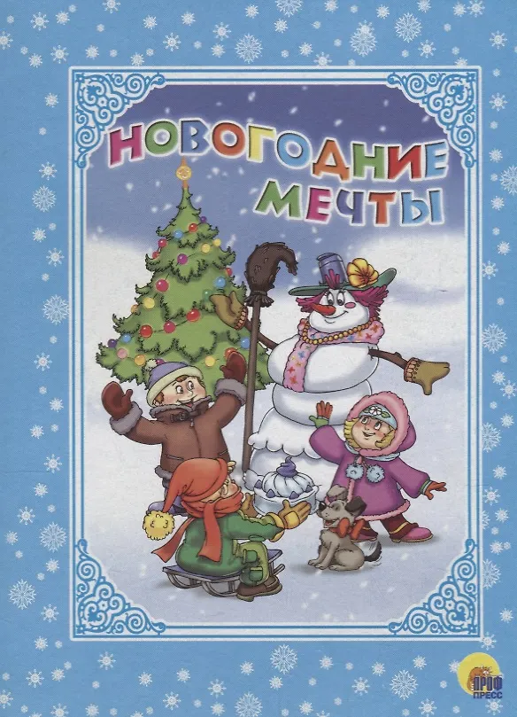 Книга КАРТОНКА. НОВОГОДНИЕ МЕЧТЫ () — 1