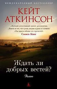 Ждать ли добрых вестей?