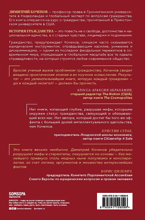 Книга Гражданство. От равенства и достоинства к унижению и разделению (Димитрий Коченов) — 2
