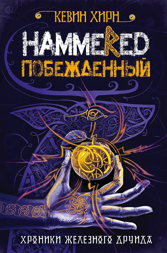 Книга Побежденный. Hammered (Кевин Хирн) — 1