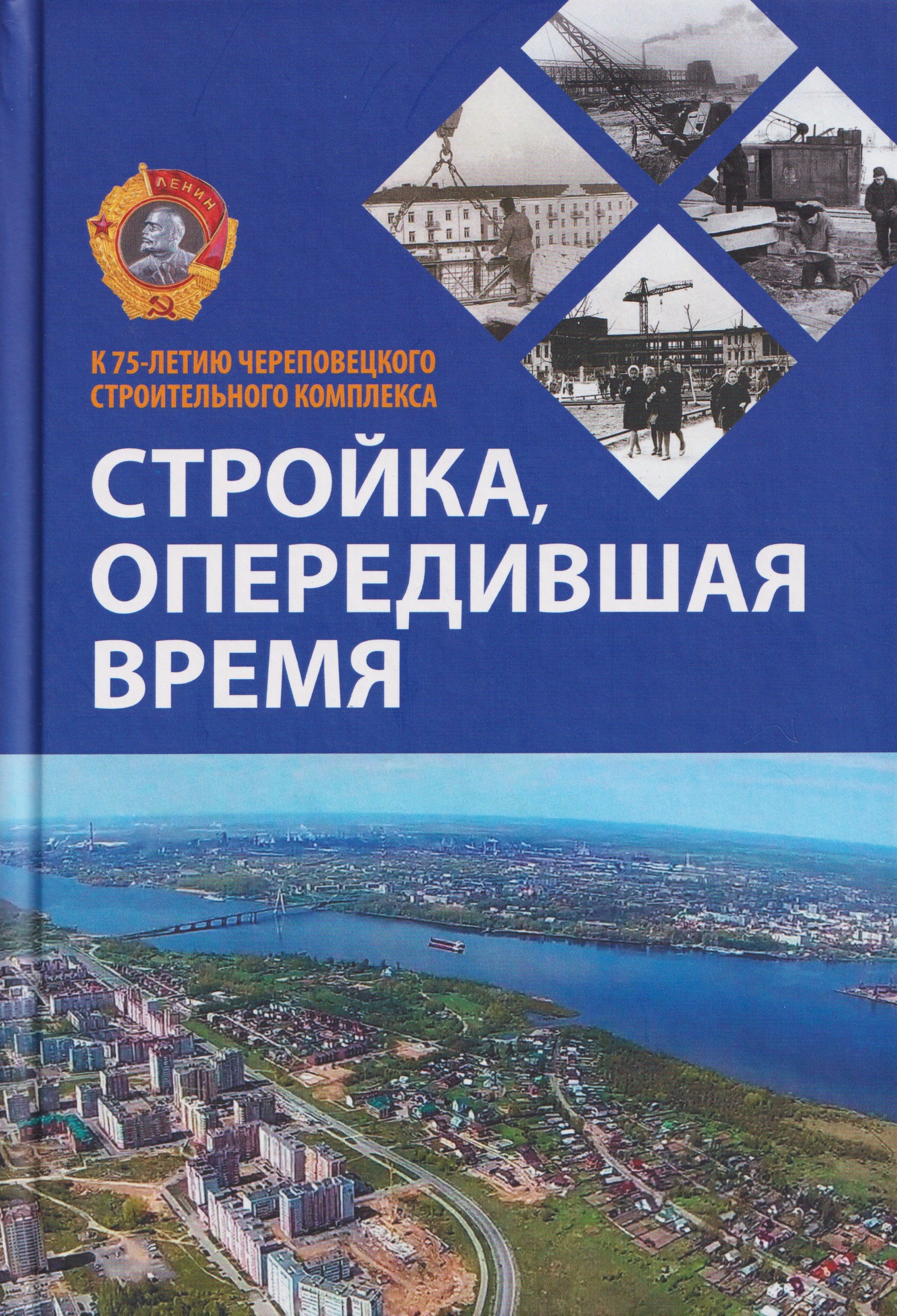 

Стройка, опередившая время. К 75-летию Череповецкого строительного комплекса