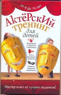 Книга Актерский тренинг для детей. ()