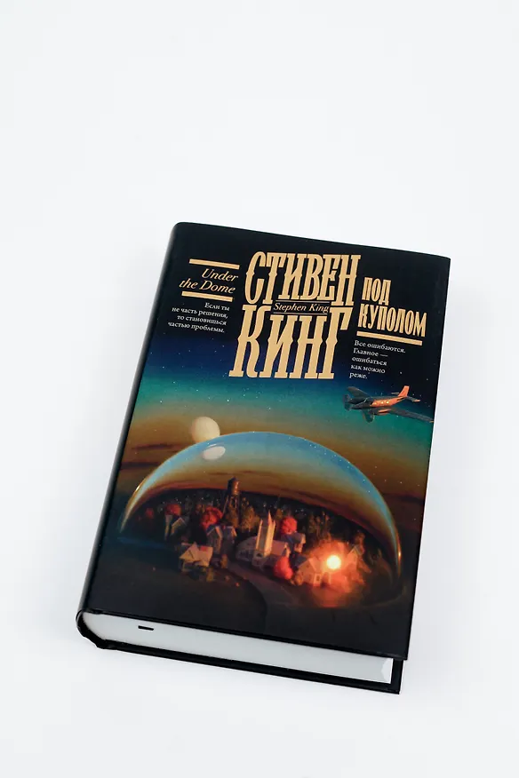 Книга Под Куполом (Стивен Кинг) — 12
