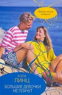 Книга Большие девочки не плачут : [роман] (Кэти Линц) — 1