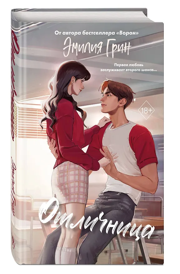 Книга Шипы первой любви. Отличница (#2) (Эмилия Грин) — 5