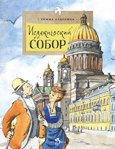 Книга Исаакиевский собор (Римма Алдонина) — 1