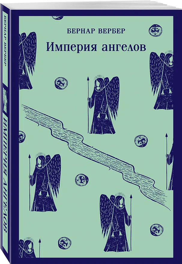 Книга Империя ангелов (Бернар Вербер) — 6