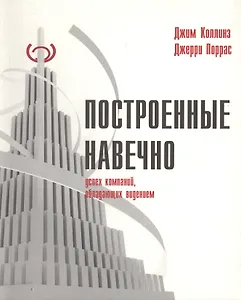 Построенные навечно: Успех компаний, обладающих видением