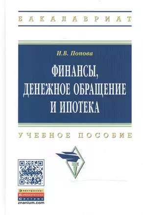 Финансы, денежное обращение и ипотека — 2466042 — 1