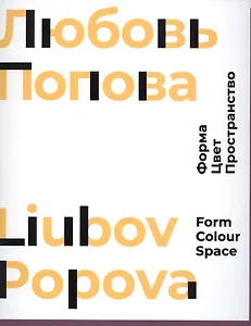 Любовь Попова. Форма. Цвет. Пространство