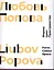 Любовь Попова. Форма. Цвет. Пространство — 2773411 — 1