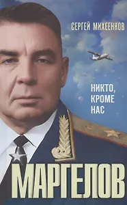 Маргелов. Никто кроме нас