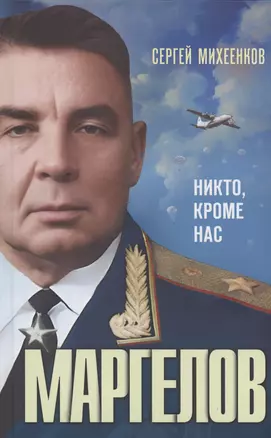 Маргелов. Никто кроме нас — 3036916 — 1