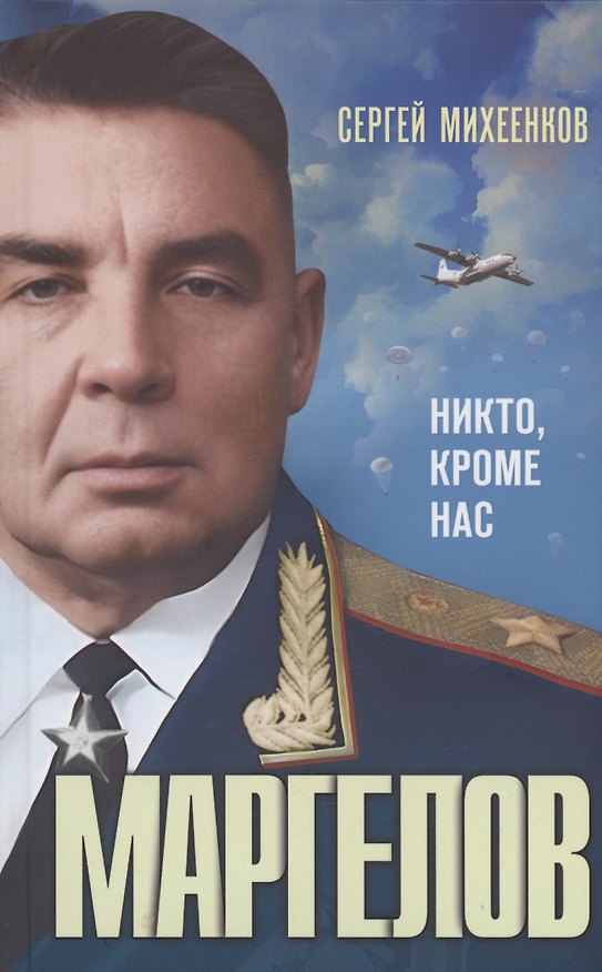 Книга Маргелов. Никто кроме нас (Сергей Михеенков) — 1
