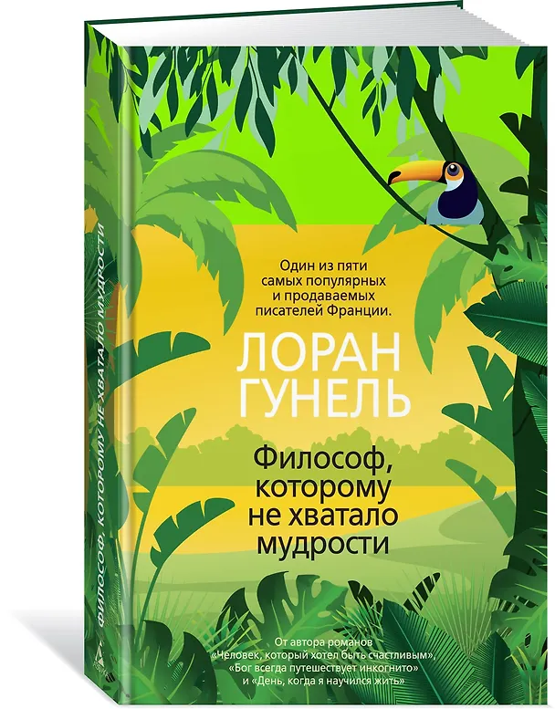 Книга Философ, которому не хватало мудрости (Лоран Гунель) — 2