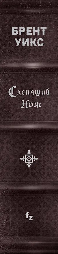 Книга Слепящий нож (Брент Уикс) — 3