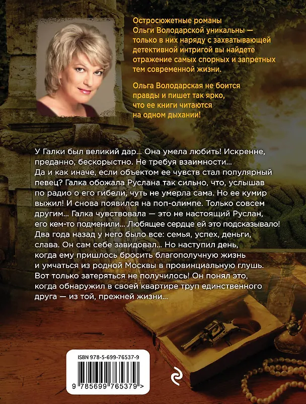 Книга Страсть под чужим именем : роман (Ольга Володарская) — 2