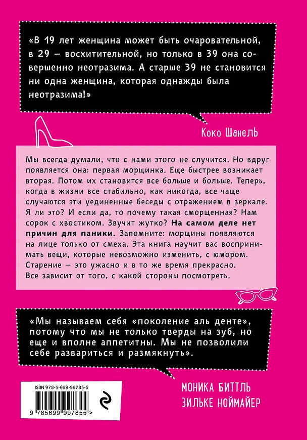 Книга Книга-ботокс. Истории, которые омолаживают лучше косметических процедур (Моника Биттль, Зильке Ноймайер) — 2