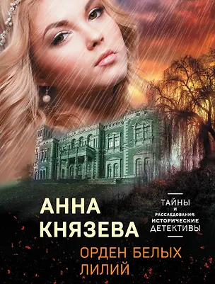 Книга Орден белых лилий (Анна Князева)