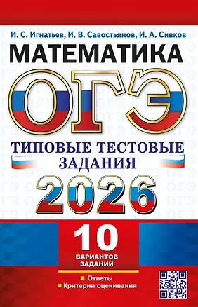 Книга ОГЭ 2026. Математика. 10 вариантов. Типовые тестовые задания (Илья Игнатьев, Игорь Савостьянов, Иван Сивков)