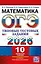 ОГЭ 2026. Математика. 10 вариантов. Типовые тестовые задания — 3113451 — 1