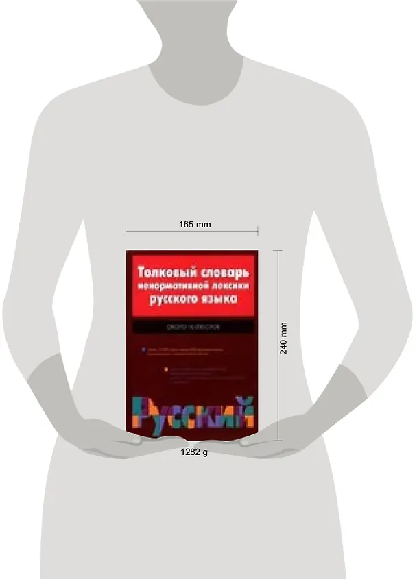 Книга Толковый словарь ненормативной лексики 16 тыс. слов (Дмитрий Квеселевич) — 2
