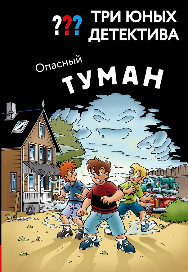 Книга Три юных детектива. Опасный туман () — 1