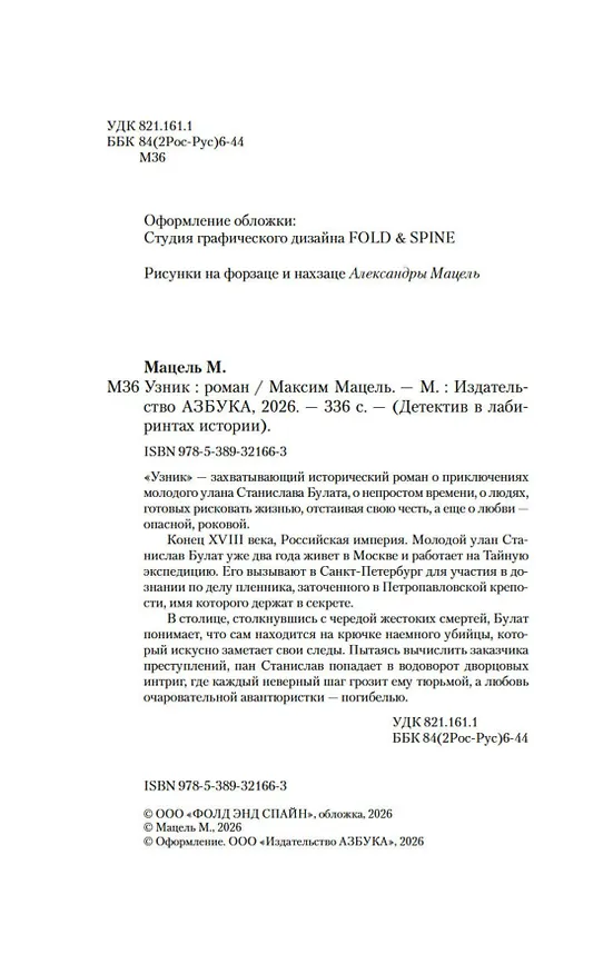 Книга Узник (Максим Мацель) — 11