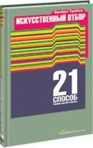 Искусственный отбор: 21 способ решения кадрового вопроса