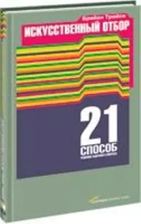 Искусственный отбор: 21 способ решения кадрового вопроса — 2155187 — 1