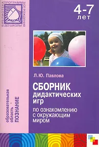 Сборник дидактических игр по ознакомлению с окружающим миром