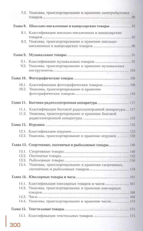 Книга Управление ассортиментом товаров. Учебник. В двух частях. Часть 2 (Лариса Карташова) — 3