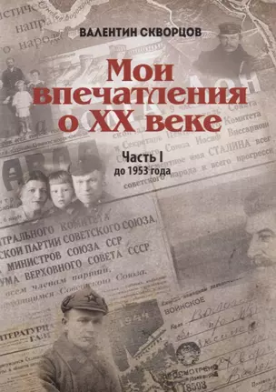 Мои впечатления о XX веке. Часть I. До 1953 года — 2665234 — 1