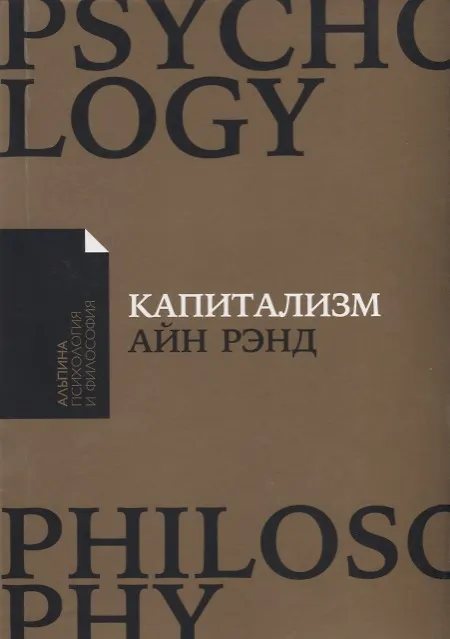 Книга Капитализм: Незнакомый идеал (Алан Гринспен, Натаниэль Бранден, Айн Рэнд) — 1