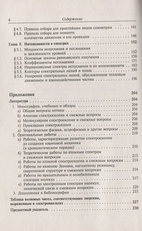 Книга Атомная и молекулярная спектроскопия. Общие вопросы спектроскопии (Михаил Ельяшевич) — 3