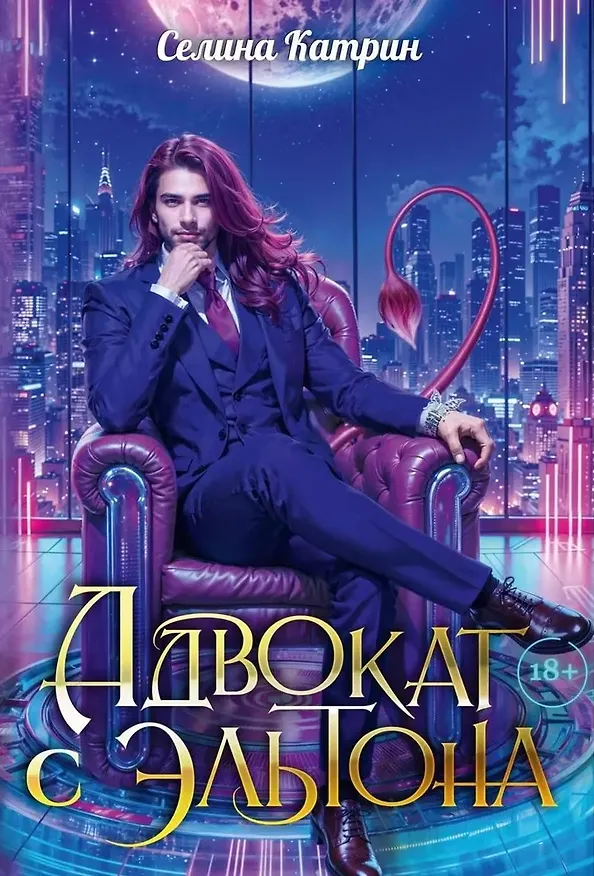 Книга Адвокат с Эльтона (Селина Катрин) — 1