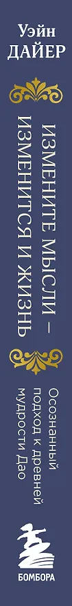 Книга Измените мысли - изменится и жизнь. Осознанный подход к древней мудрости Дао (Уэйн Уолтер Дайер) — 3