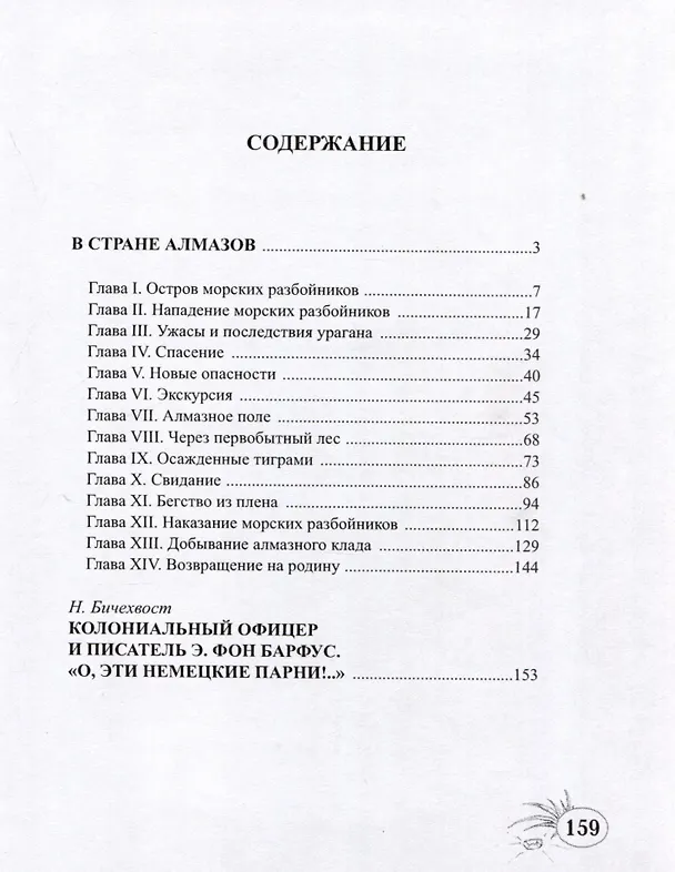 Книга В стране алмазов (Эдингард фон Барфус) — 2