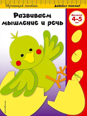Книга Развиваем мышление и речь. Для детей 4-5 лет ()