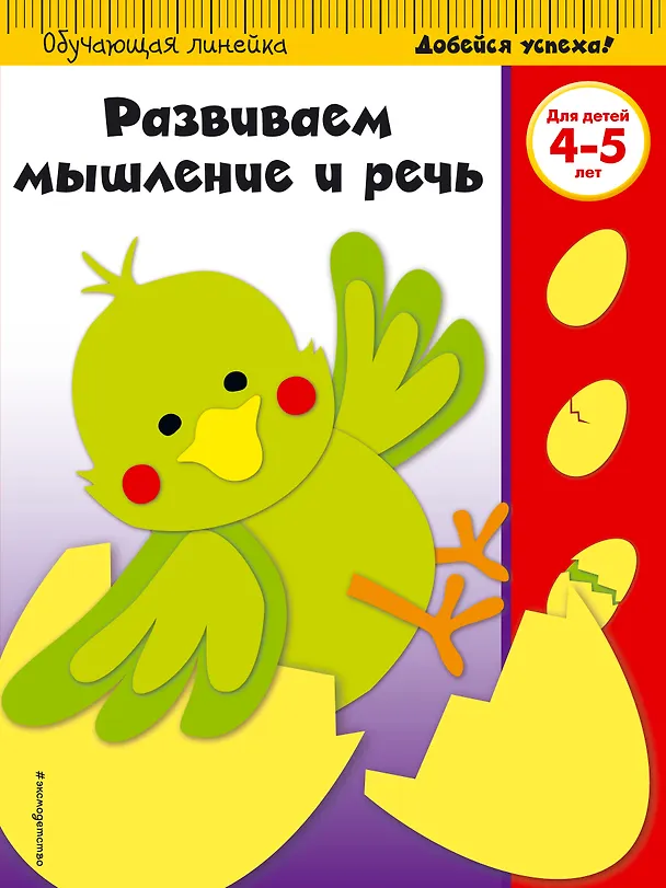 Книга Развиваем мышление и речь. Для детей 4-5 лет () — 1