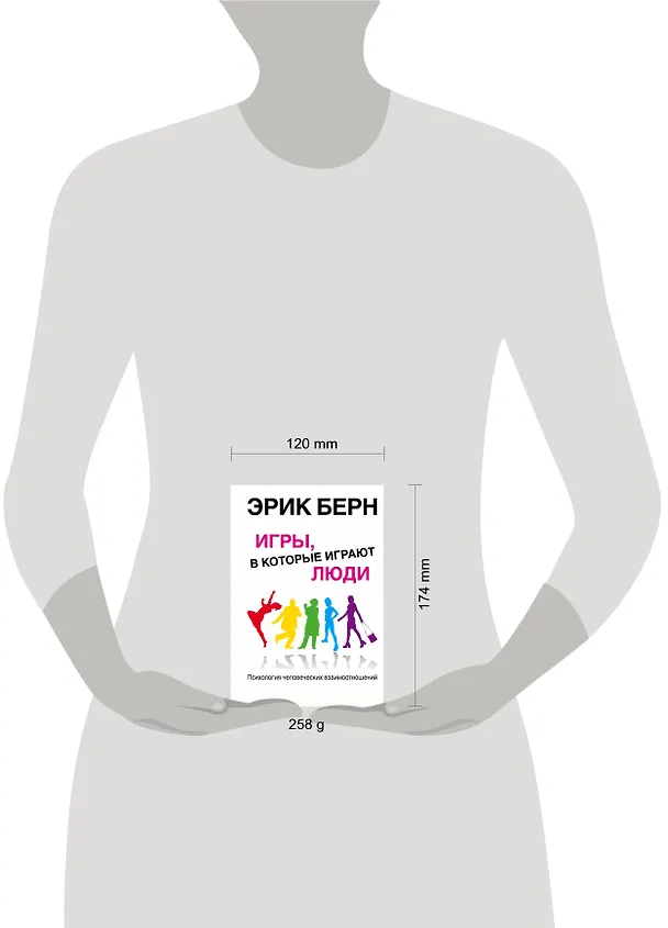 Книга Игры, в которые играют люди. Психология человеческих взаимоотношений. (Эрик Берн) — 8
