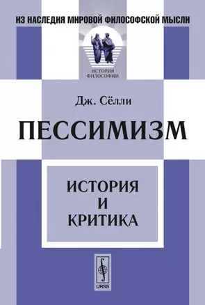 Пессимизм. История и критика — 2131757 — 1