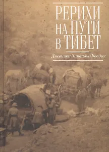 Рерихи на пути в Тибет. Дневники Зинаиды Фосдик:1926–1927