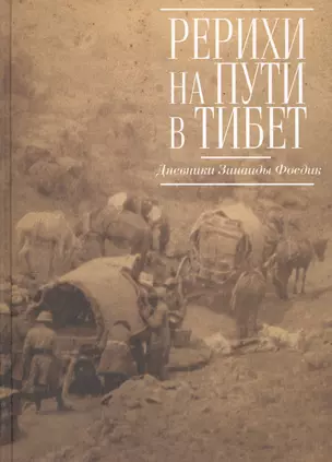 Рерихи на пути в Тибет. Дневники Зинаиды Фосдик:1926–1927 — 2542318 — 1