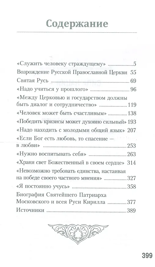 Книга Сила нации - в силе духа. Книга размышлений Святейшего Патр. Кирилла (Александр Велько) — 2