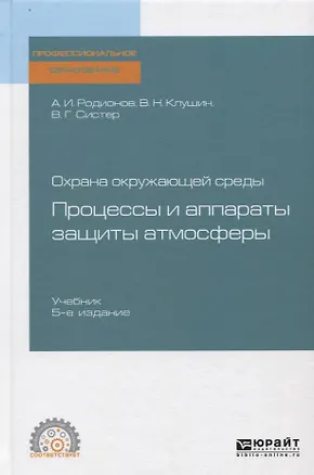 Книга Охрана окружающей среды: процессы и аппараты защиты атмосферы. Учебник ()